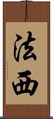法西 Scroll