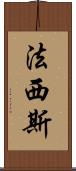 法西斯 Scroll