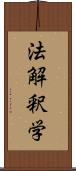 法解釈学 Scroll