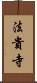 法貴寺 Scroll