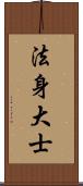 法身大士 Scroll