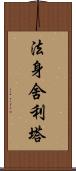 法身舍利塔 Scroll