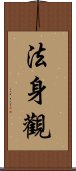 法身觀 Scroll