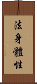 法身體性 Scroll