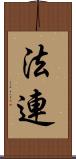 法連 Scroll