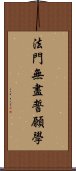 法門無盡誓願學 Scroll