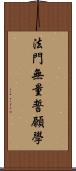 法門無量誓願學 Scroll