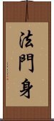 法門身 Scroll