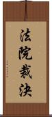 法院裁決 Scroll