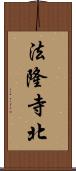 法隆寺北 Scroll