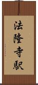 法隆寺駅 Scroll