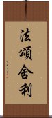 法頌舍利 Scroll