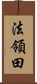 法領田 Scroll