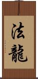 法龍 Scroll