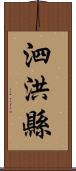泗洪縣 Scroll