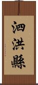 泗洪縣 Scroll