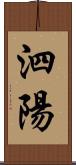 泗陽 Scroll
