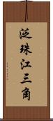 泛珠江三角 Scroll