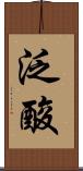泛酸 Scroll