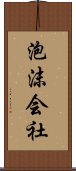 泡沫会社 Scroll