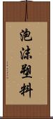 泡沫塑料 Scroll