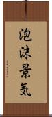 泡沫景気 Scroll