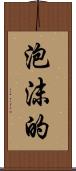 泡沫的 Scroll