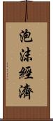 泡沫經濟 Scroll