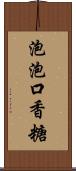 泡泡口香糖 Scroll