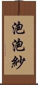 泡泡紗 Scroll