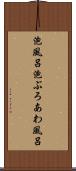泡風呂 Scroll