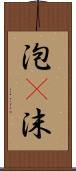 泡(P) Scroll