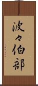 波々伯部 Scroll