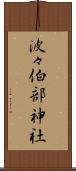 波々伯部神社 Scroll