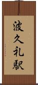 波久礼駅 Scroll