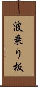 波乗り板 Scroll