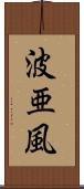 波亜風 Scroll