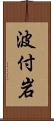 波付岩 Scroll