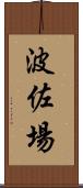 波佐場 Scroll