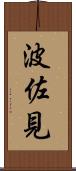 波佐見 Scroll