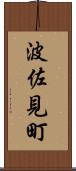波佐見町 Scroll