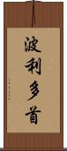 波利多首 Scroll