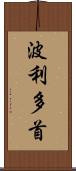 波利多首 Scroll