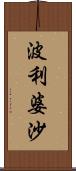 波利婆沙 Scroll