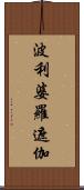 波利婆羅遮伽 Scroll