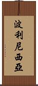 波利尼西亞 Scroll