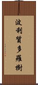 波利質多羅樹 Scroll