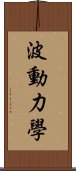 波動力學 Scroll