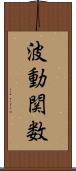波動関数 Scroll