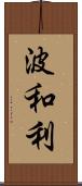 波和利 Scroll